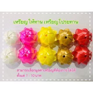 เหรียญโปรยทาน ตัวเปล่า บรรจุถุงละ 50 ลูก ราคา 109 บาท แบบดอกมะลิ