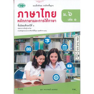 แบบฝึกทักษะ ภาษาไทย สุระ และคณะ ม.6 เล่ม 1 วพ. 114.- 131030006001104