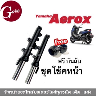 ชุดโช้ค กระบอกโช้คหน้าพร้อมแกนโช้ค แถม กันล้มสีดำ1คู่ ใส่รถ aerox Aerox155 แอร็อค แอร้อก ยามาฮ่า โช้คหน้าเดิม สีดำ