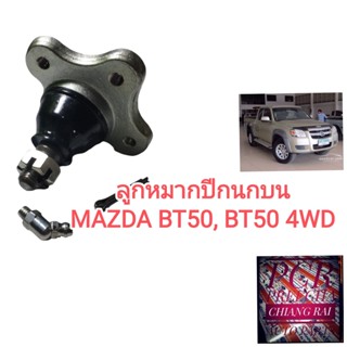 ราคาต่ออัน ลูกหมากปีกนกบน ลูกหมากบน Mazda BT50 บีที50 2WD 4WD ขับ2และขับ4 อย่างดี ตรงรุ่น เกรด OEM