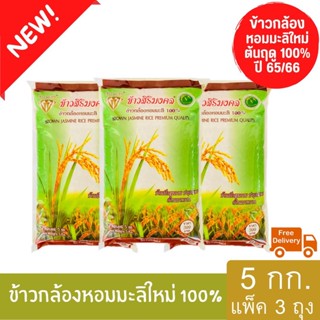 (ส่งฟรี) ข้าวกล้องหอมมะลิใหม่ต้นฤดู 100% ปี 65/66 ตราข้าวสิริมงคล ขนาด 5 กิโลกรัม (แพ็ค 3 ถุง)