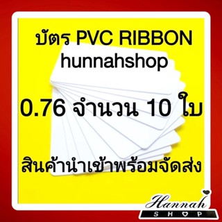 บัตรพลาสติก บัตรขาวเปล่า บัตรพีวีซี pvc card ขนาด 0.76 mm. จำนวน 10 ใบ (สำหรับหมึกribbon) สินค้านำเข้าจากต่างประเทศ