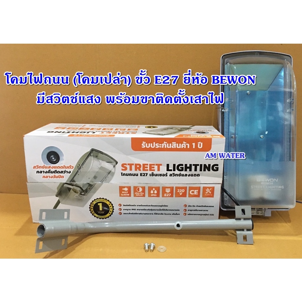 โคมไฟถนน (โคมเปล่า) / (โคมไฟ พร้อมหลอดไฟ) ขั้ว E27 ยี่ห้อBEWON / NPV รุ่น NSL-15-1 NSL-15-2 มีสวิตช์
