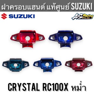 หน้ากาก แท้ศูนย์ SUZUKI Crystal RC100X ฝาครอบแฮนด์หน้า หน้ากากแฮนด์ด้านหน้า คริสตัล หม่ำ คริสตัลท้ายอาซี