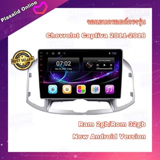 จอแอนดรอยด์ จอAndroidติดรถยนต์ ตรงรุ่น Chevrolet Captiva ปี 2011-2018 Ram 2gb/Rom 32gb New Android Version รับประกัน 1 ป