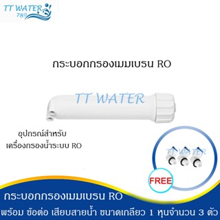 TT WATER กระบอกกรองเมมเบรน RO