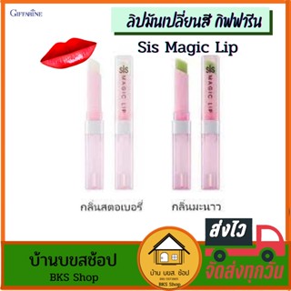 ลิปมันเปลี่ยนสี กิฟฟารีน  ลิปมัน ลิปซิส sis magic lip ลิปมันบำรุงริมฝีปาก  ลิปติดทน ลิปชมพู ปากไม่แห้ง ขนาด 2g