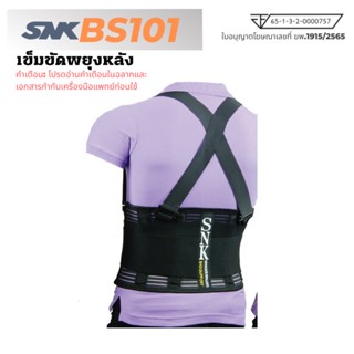 SNK Backsupport เข็มขัดพยุงหลัง สายรัดหลัง เข็มขัดพยุงกล้ามเนื้อ รุ่น BS101