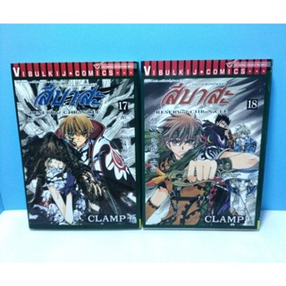 สึบาสะ สงครามเทพมิติ เล่ม 17,18 มือสอง - Clamp