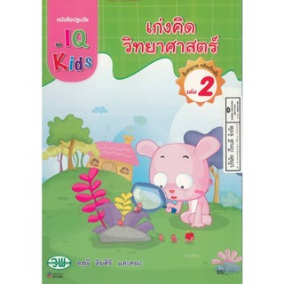 IQ Kids เก่งคิดวิทยาศาสตร์ 2 วพ. 55.00 200128000002102