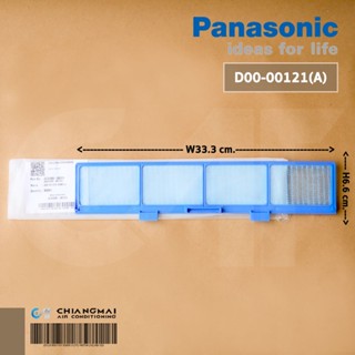 ACXD00-00121 แผ่นกรองฝุ่น Panasonic ฟิลเตอร์กรองฝุ่น แอร์พานาโซนิค (1 แผ่น) อะไหล่แอร์ ของแท้ศูนย์