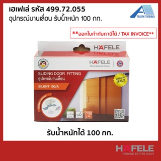 HAFELE อุปกรณ์บานเลื่อน 100/A รับน้ำหนัก 100 กก. รหัส 499.72.055