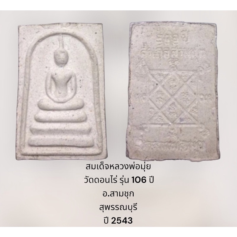 สมเด็จหลวงพ่อมุ่ย วัดดอนไร่ รุ่น 106 ปี อ.สามชุก สุพรรณบุรี ปี 2543 พร้อมกล่องเดิม