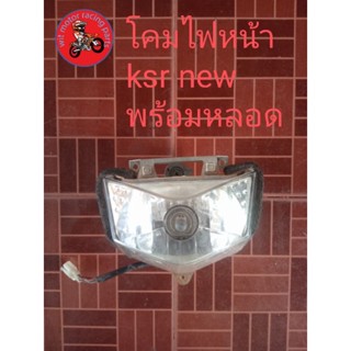 *โคมไฟหน้า kawasaki ksr new พร้อมหลอด