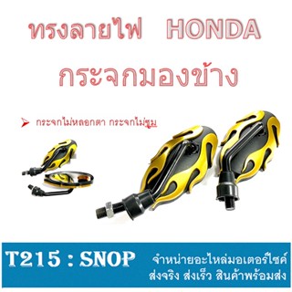 กระจกมองหลัง wave dream honda yamaha แต่งลายไฟใส่ได้ทุกรุ่น พร้อมส่ง กระจกไม่ซูม ไม่หลอกตา ราคาไม่เเพง