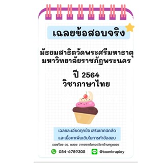 ข้อสอบจริงเข้า ม.1 ปี 2564 โรงเรียนมัธยมสาธิตวัดพระศรีมหาธาตุ มหาวิทยาลัยราชภัฏพระนคร