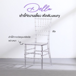 เก้าอี้กินข้าว รุ่น Della สำหรับจัดงาน ร้านอาหาร (8073) FULLHOUSE