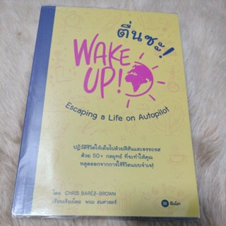 ตื่นซะ! : WAKE UP! Escaping a Life on Autopilotผู้เขียน: CHRIS BAREZ-BROWN(มือสองสภาพดี)