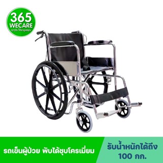 TPY รถเข็นผู้ป่วย พับได้ชุบโครเมี่ยม ล้อแม็ก 24 นิ้ว รุ่นCA905B 365wecare