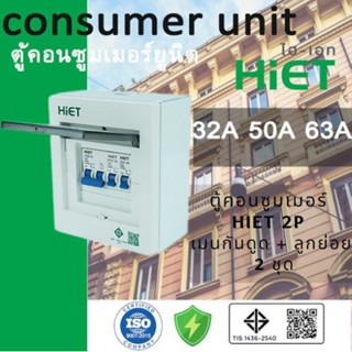 HIET ตู้ consumer unit กันดูด ตู้กันดูด 2 ช่อง (RCBO) 32A,50A63A