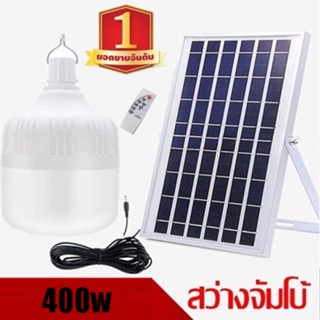 หลอดไฟ LED ไฟตุ้ม พลังงานแสงอาทิตย์ ปรับไฟได้ถึง 3 ระดับTT400W(400W)ควบคุมการทำงานด้วยรีโมทคอนโทรล ระยะไกล 10