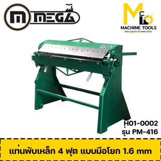 แท่นพับมือโยก 4ฟุต MEGA ( PAN BRAKE ) รุ่น PM416 รับประกันสินค้า ภายใน 6 เดือน By mcmach002