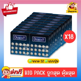 ถุงยางอนามัย Dumont Condom **แบบคุ้มที่สุดถูกสุด** รุ่น Dotted ด็อทท์ 52 จำนวน 18 กล่อง (1 กล่อง บรรจุ 3 ชิ้น)