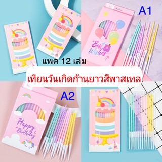 เทียนวันเกิดก้านยาวสีพาสเทล เทียนวันเกิดสายรุ้ง เทียนวันเกิดแฟนซี แพค12 เล่ม(4สี)