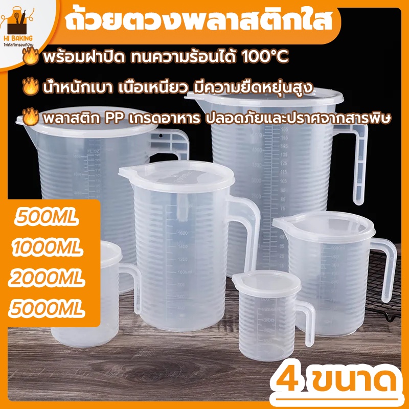 พร้อมจัดส่ง🚛ถ้วยตวงพลาสติกใส เหยือกตวงพลาสติก 500ml/1000ml/2000ml/5000 ml Plastic transparent measuring cupHB0037