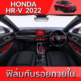 HONDA HR-V 2022 ฟิล์มกันรอย ภายใน และ ภายนอก TPU Grade ฟิล์มกันรอยรถยนต์