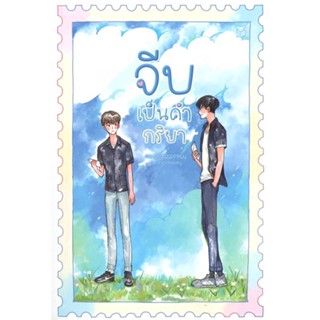 หนังสือ จีบเป็นคำกริยา หนังสือนิยายวาย นิยายวาย นิยายยูริ Yaoi,Yuri