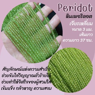 หินเพอริดอท หินเพอริโด เจียรเหลี่ยม (หินแท้ สีธรรมชาติ) ขนาด 3 มม. เส้นยาว ความยาว 37 ซม. Peridot หินมงคล หินสีเขียว