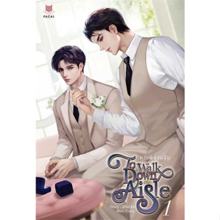 หนังสือ ชุด To Walk Down the Aisle คุณพีชวนชิม หนังสือ หนังสือวาย ยูริ #อ่านได้อ่านดี ISBN 9786168309421