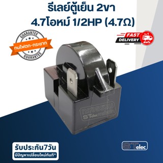 รีเลย์ตู้เย็น 2ขา 4.7โอห์ม 1/2HP ,15โอห์ม 1/5HP ,22โอห์ม 1/6HP ,33โอห์ม 1/8HP