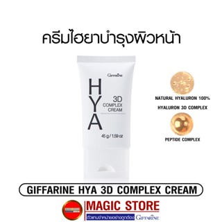 Hya giffarine 3Dcomplex cream กิฟฟารีน ไฮยาลูรอน ครีมทาบำรุงผิวหน้า กระจ่างใส เด้ง ตึง ฉ่ำวาว กระชับรูขุมขน 45กรัม