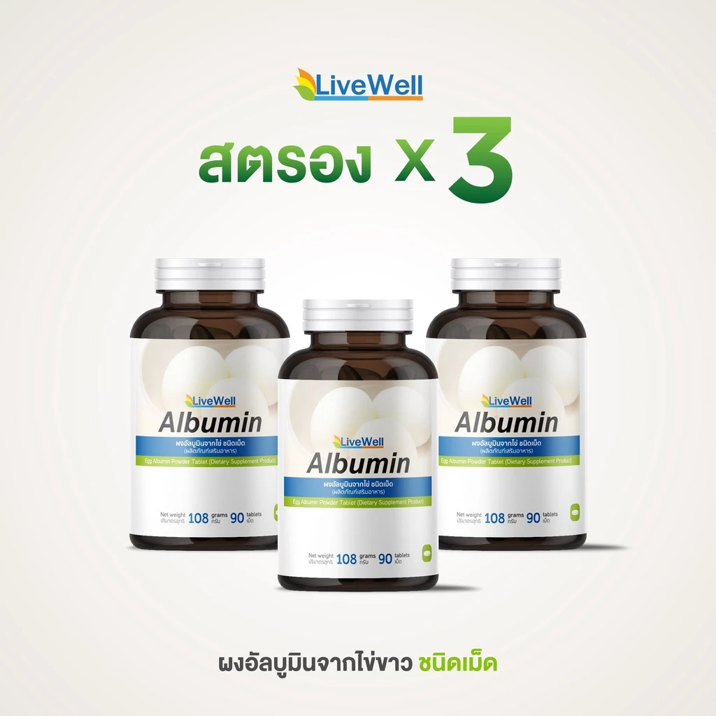 ไข่ขาวแบบเม็ด x3 LiveWell อัลบูมินจากไข่ขาวชนิดเม็ด 3 ขวด