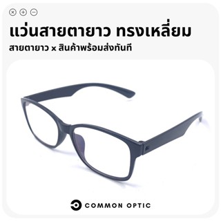 Common Optic แว่นสายตายาว แว่นตาสายตายาว แว่นตา แว่นรูปทรงเหลี่ยมมน แว่นแฟชั่น แว่นสายตา แว่นอ่านหนังสือ ใส่ได้ทุกเพศ