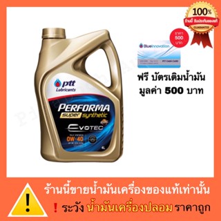 ปตท น้ำมันเครื่อง 0W-30/0W-40 PTT PERFORMA SUPER SYNTHETIC Evotec แถมฟรีบัตรเติมน้ำมัน 500 บาท