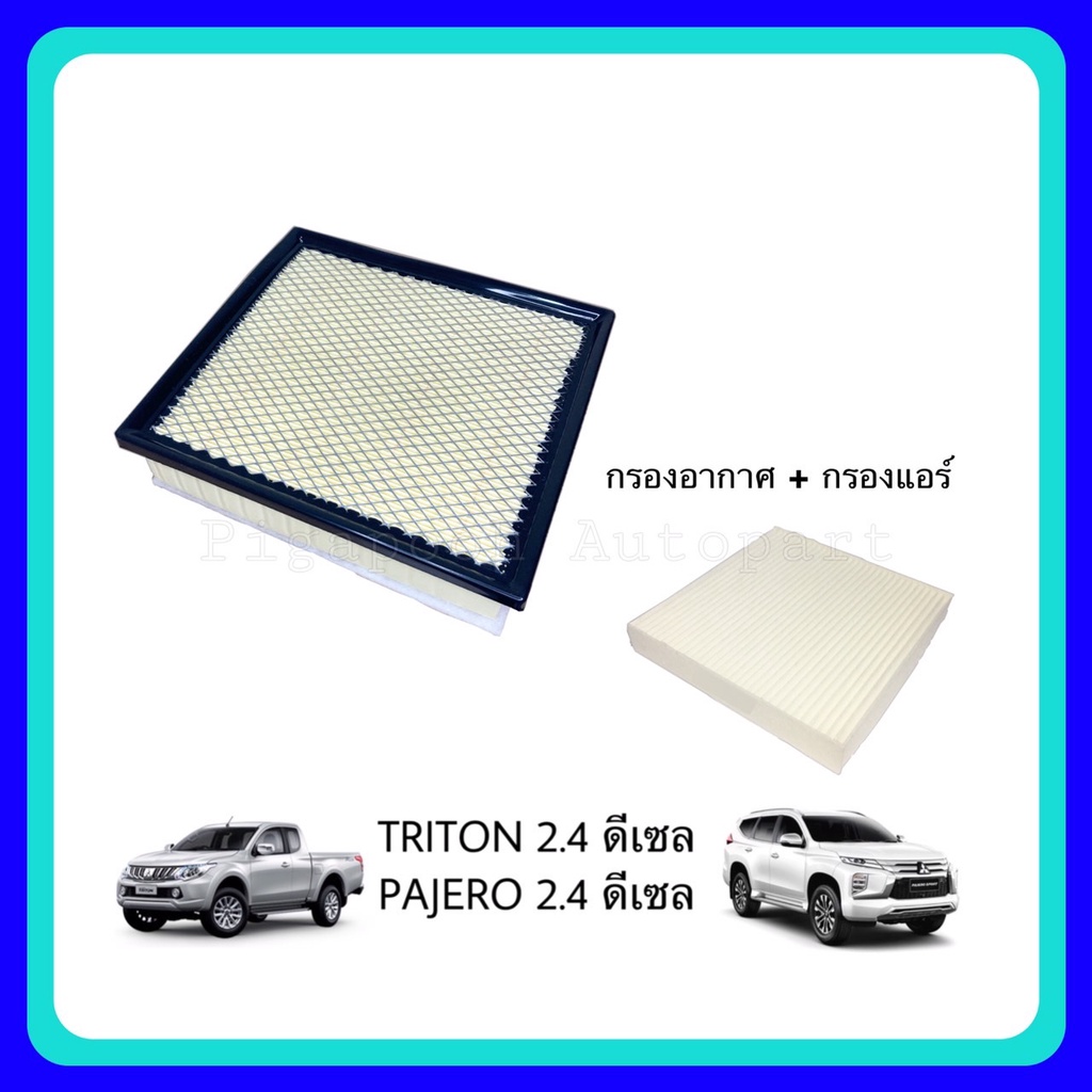 <ซื้อคู่ ถูกกว่า> กรองอากาศ กรองแอร์ มิตซูบิชิ ไทรทัน ปาเจโร่ Triton Pajero 2.4