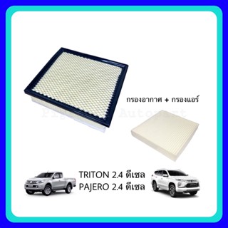 &lt;ซื้อคู่ ถูกกว่า&gt; กรองอากาศ กรองแอร์ มิตซูบิชิ ไทรทัน ปาเจโร่ Triton Pajero 2.4