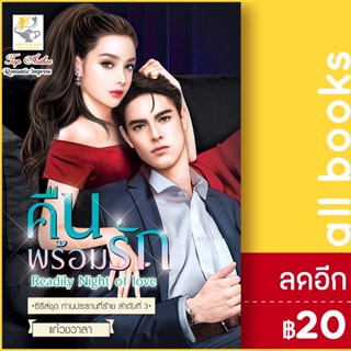 คืนพร้อมรัก (ท่านประธานที่ร้าย) | ไลต์ออฟเลิฟ แก้วชวาลา