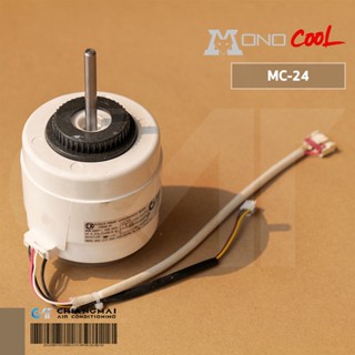 MONO COOL MC-24 มอเตอร์คอยล์เย็น โมโนคลู (YYK50-4C 50W.) ขนาด 24,000 บีทียู.