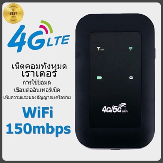 ราคา4G/5G Pocket WiFi 150Mbps รองรับ 4G WiFi ใช้ได้ทั้ง AIS DTAC TOT Mobile Wifi สามารถเชื่อมต่ออุปกรณ์ได้หลายเครื่อง