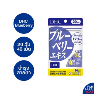 DHC Blueberry 20 วัน 40 เม็ด [EXP 09/25] บลูเบอร์รี่