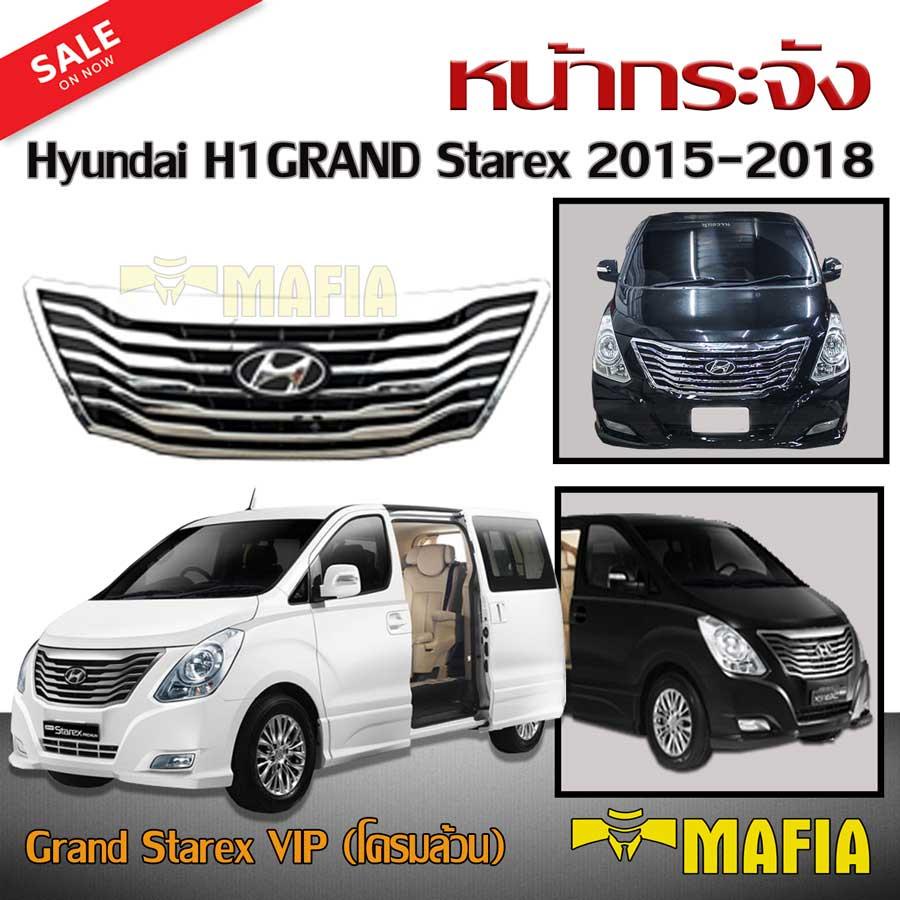กระจังหน้ารถ หน้ากระจัง Hyundai H1 GRAND Starex 2015 2016 2017 2018 รุ่น Grand Starex VIP (โครมล้วน) ฟรีโลโก้