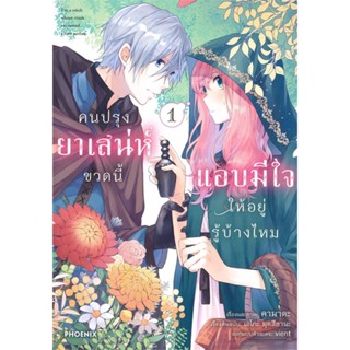 หนังสือ คนปรุงยาเสน่ห์ขวดนี้แอบมีใจให้ฯ 1 (Mg) หนังสือ การ์ตูน #อ่านได้อ่านดี ISBN 9786164647909