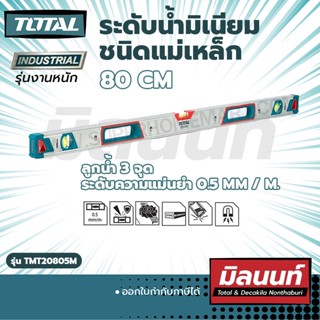 Total รุ่น TMT20805M ระดับน้ำมิเนียมชนิดแม่เหล็ก 32" (80cm) งานหนัก (TMT20805M)