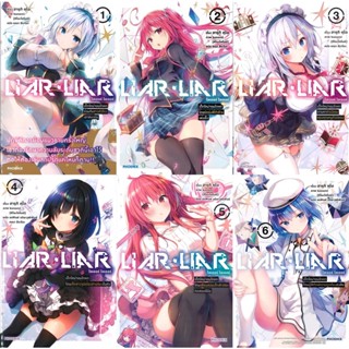 S Liar Liar ไลเออร์ ไลเออร์ เล่ม 1-6