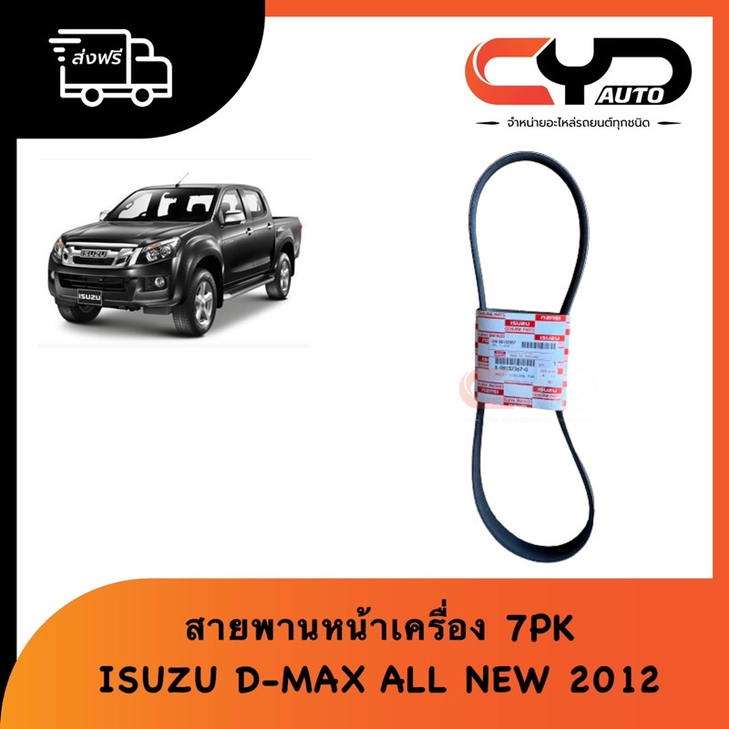 สายพานหน้าเครื่อง สายพานพัดลม Belt cooling fan ISUZU D-MAX ALL NEW 2012 ของแท้