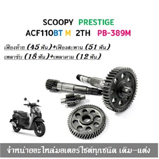 ชุดเฟืองท้าย Scoopy-i new ปี 2021/22 เฟืองท้าย เฟืองตาม เพลาขับ เฟืองสะพาน ชุดเฟืองเกียร์ เฟืองท้าย (ชุดใหญ่) scoopy-i